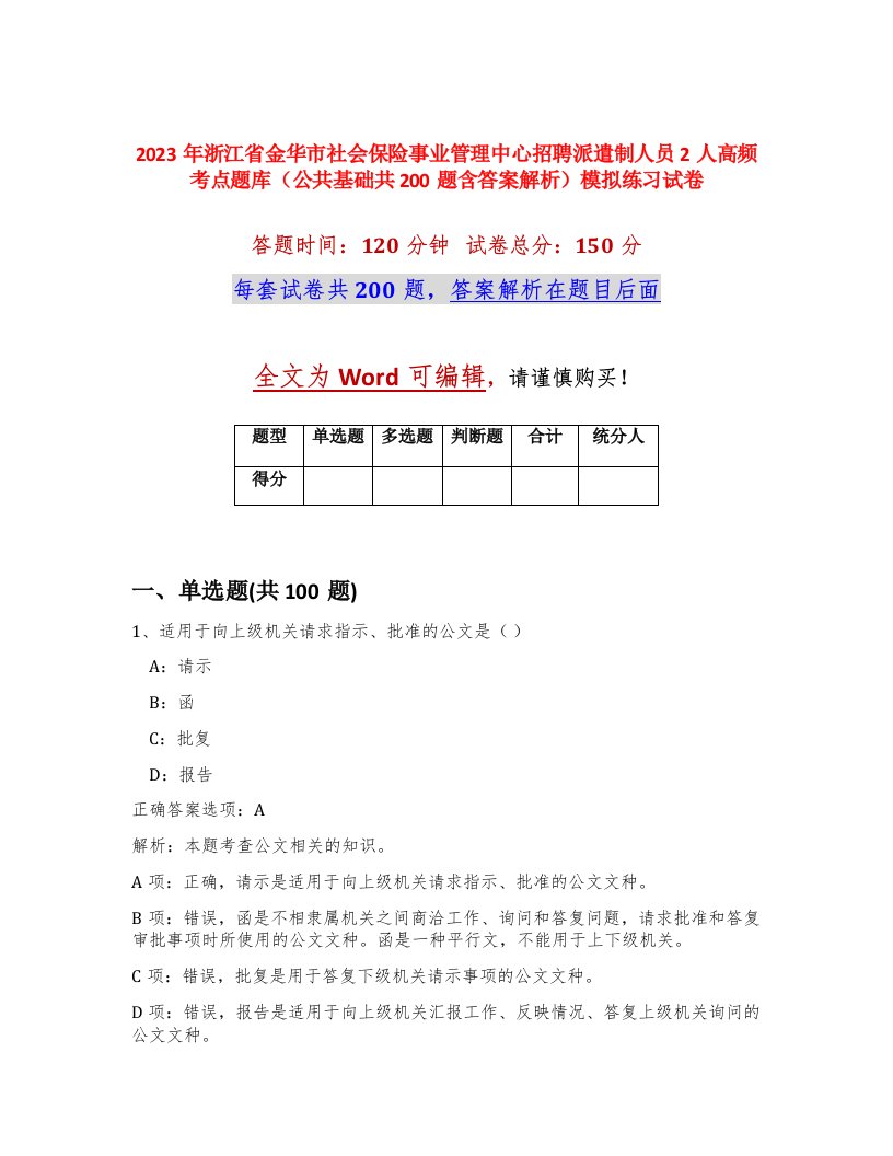 2023年浙江省金华市社会保险事业管理中心招聘派遣制人员2人高频考点题库公共基础共200题含答案解析模拟练习试卷