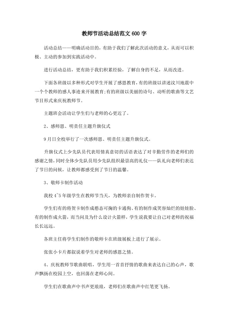 教师节活动总结范文600字