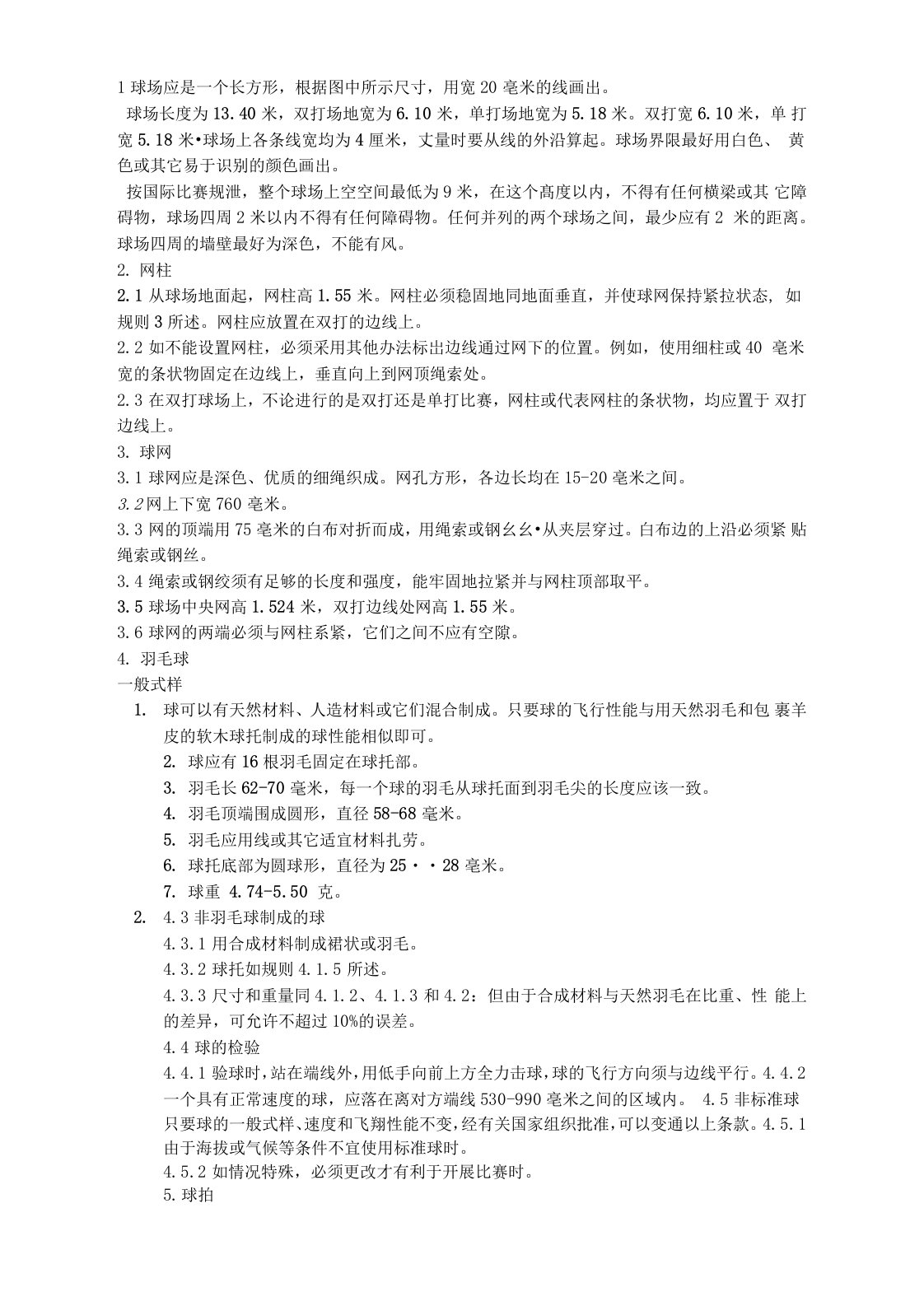 羽毛球3级裁判考试资料