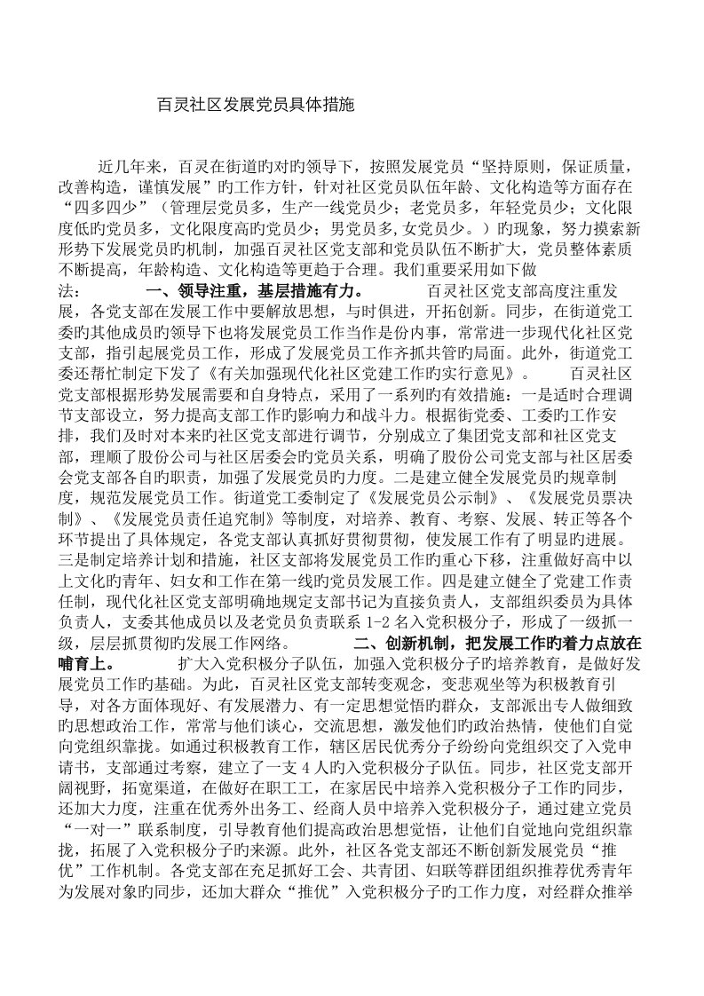 百灵社区发展党员具体综合措施