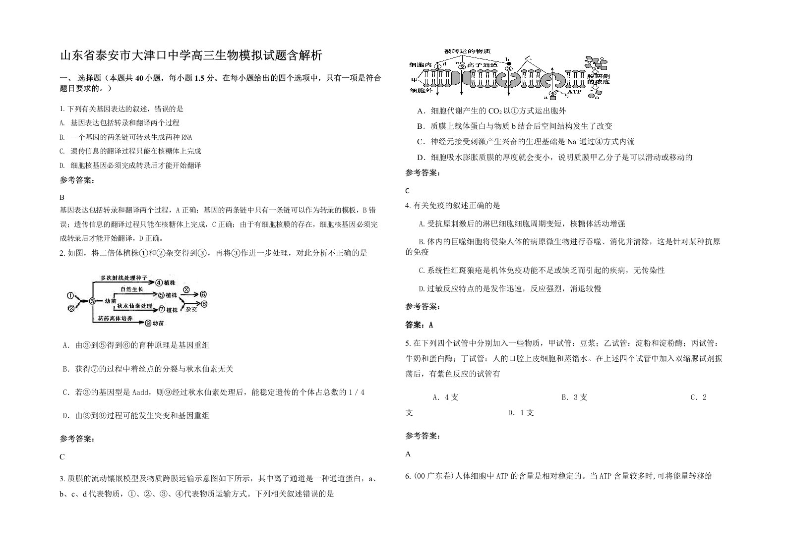 山东省泰安市大津口中学高三生物模拟试题含解析