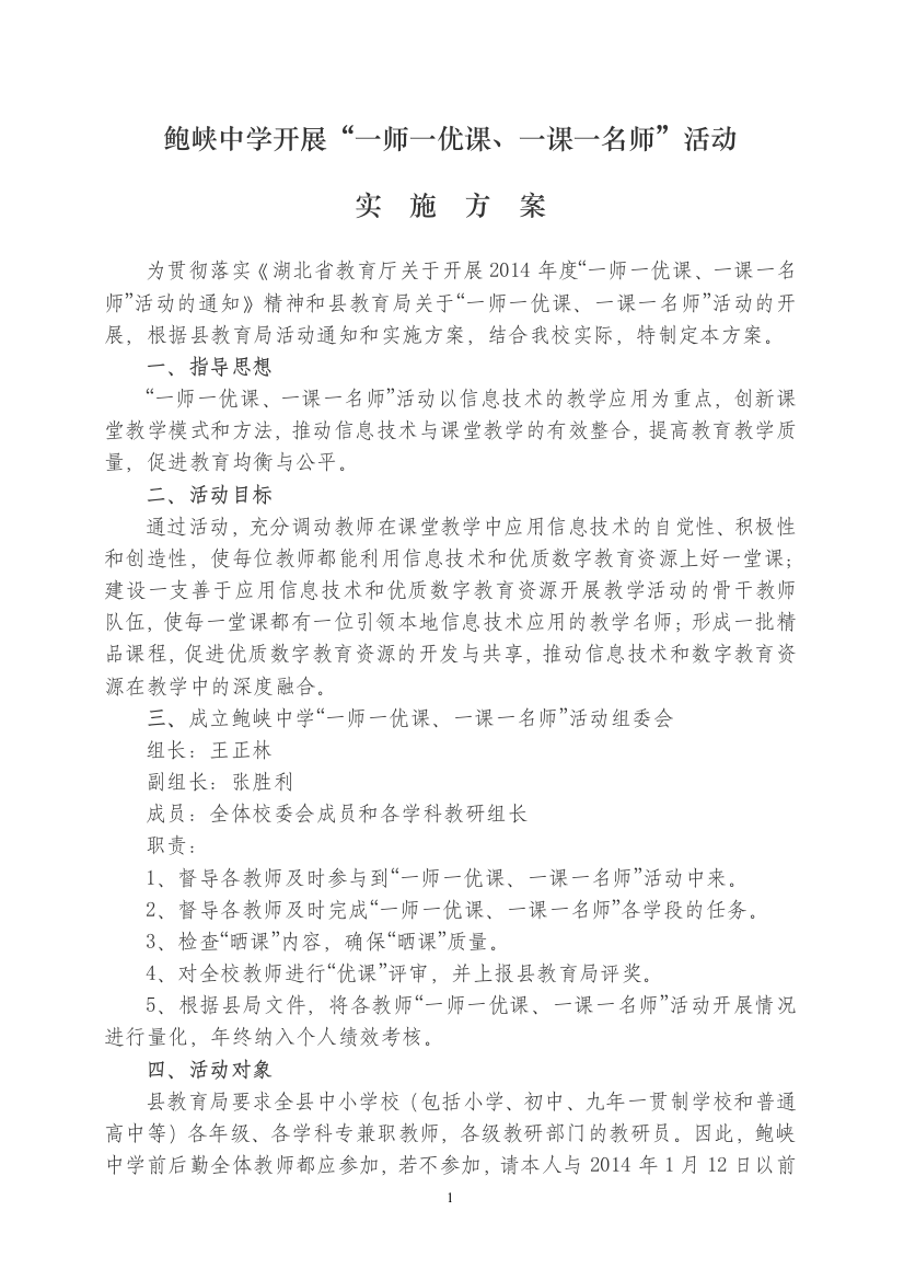 鲍峡中学一师一优课一课一名师活动实施方案