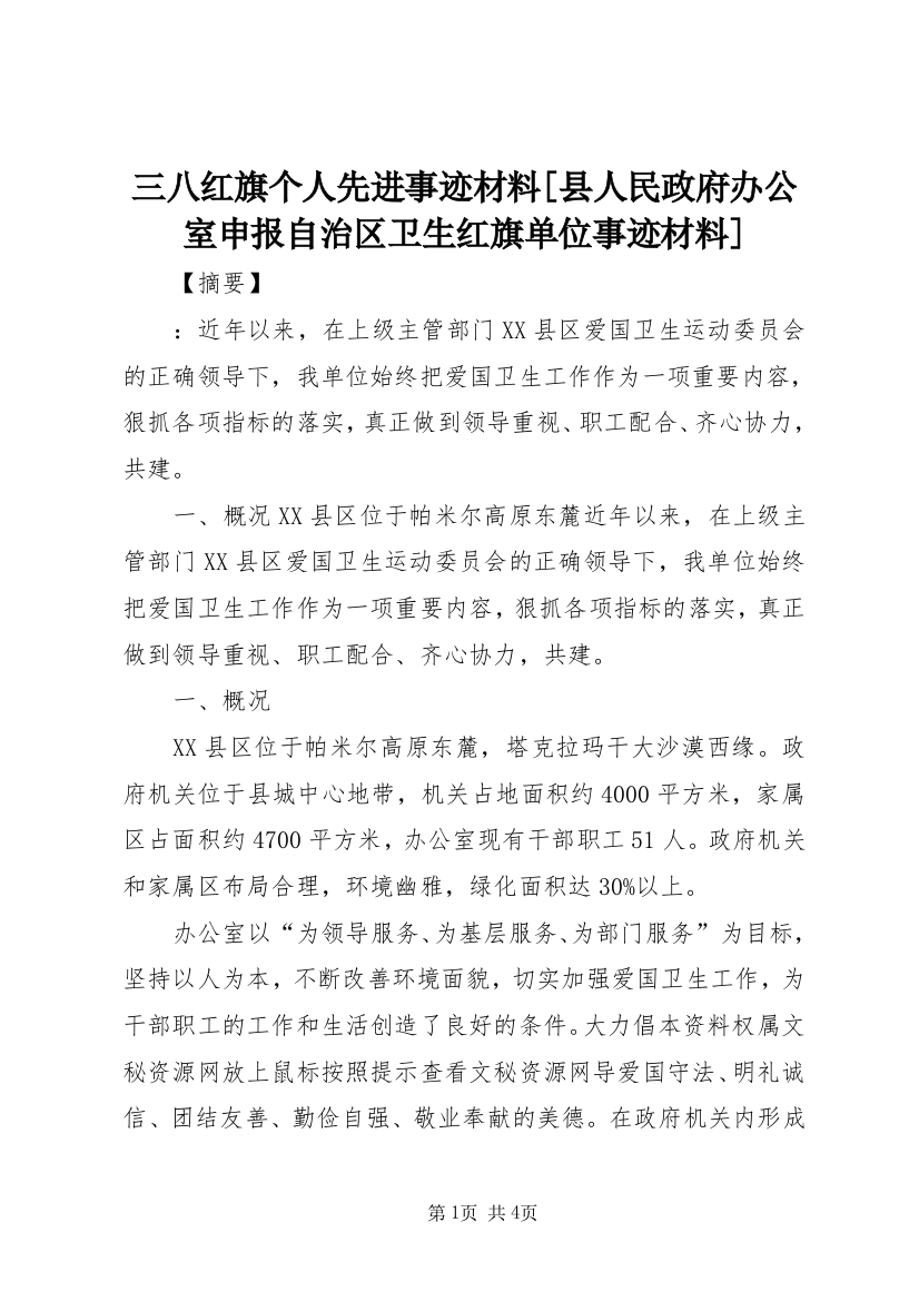 三八红旗个人先进事迹材料[县人民政府办公室申报自治区卫生红旗单位事迹材料]