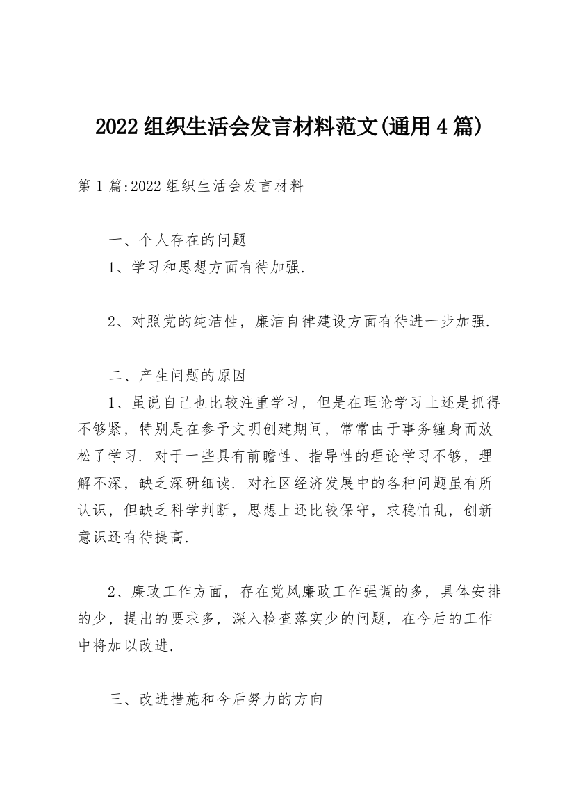 2022组织生活会发言材料范文(通用4篇)