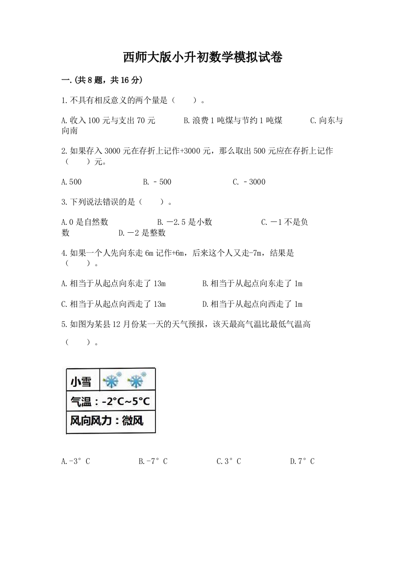 西师大版小升初数学模拟试卷【满分必刷】