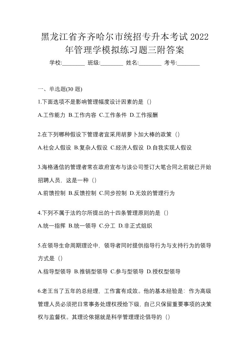 黑龙江省齐齐哈尔市统招专升本考试2022年管理学模拟练习题三附答案