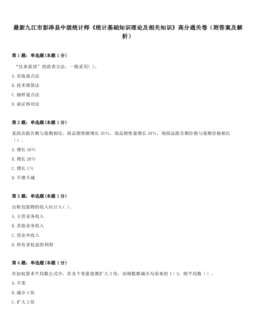 最新九江市彭泽县中级统计师《统计基础知识理论及相关知识》高分通关卷（附答案及解析）