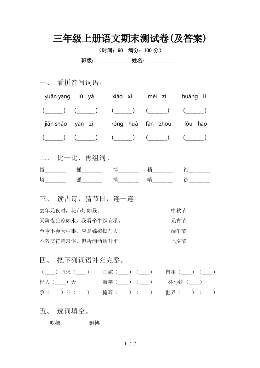 三年级上册语文期末测试卷(及答案)