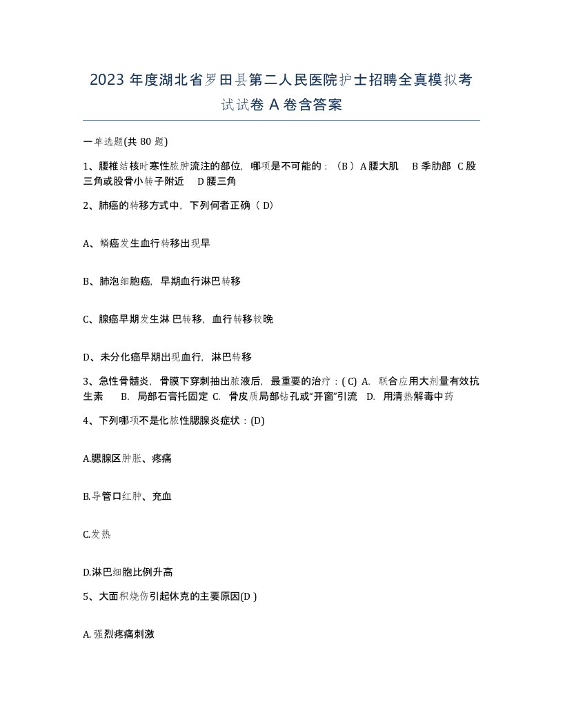 2023年度湖北省罗田县第二人民医院护士招聘全真模拟考试试卷A卷含答案