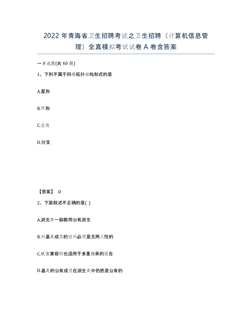 2022年青海省卫生招聘考试之卫生招聘计算机信息管理全真模拟考试试卷A卷含答案