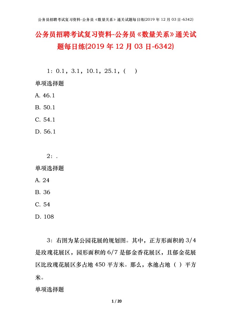 公务员招聘考试复习资料-公务员数量关系通关试题每日练2019年12月03日-6342