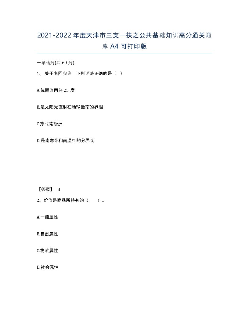 2021-2022年度天津市三支一扶之公共基础知识高分通关题库A4可打印版