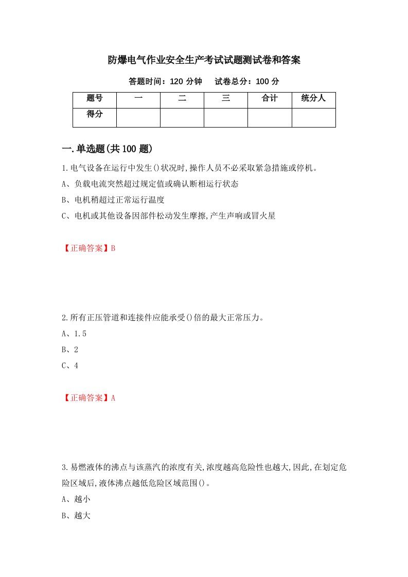 防爆电气作业安全生产考试试题测试卷和答案第25次