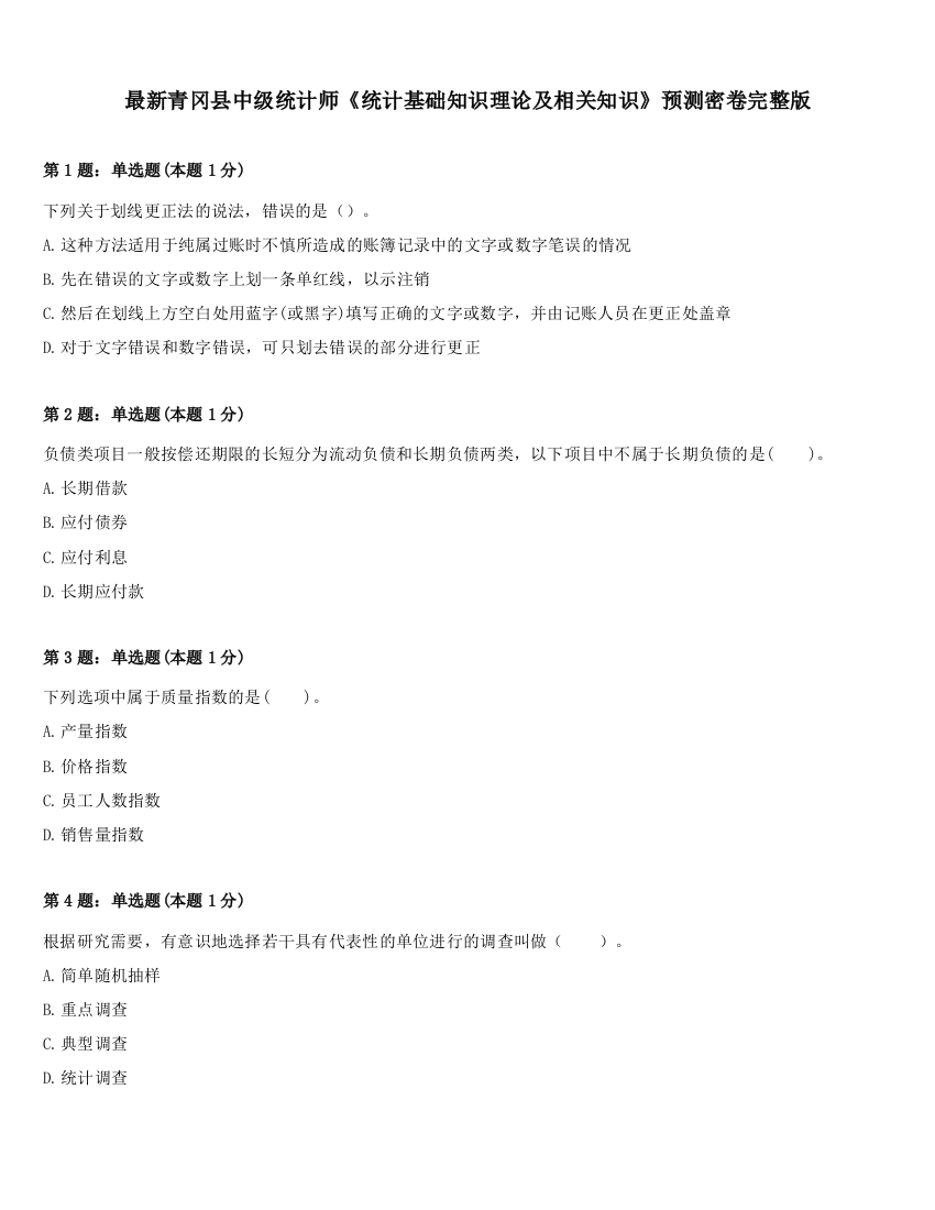 最新青冈县中级统计师《统计基础知识理论及相关知识》预测密卷完整版