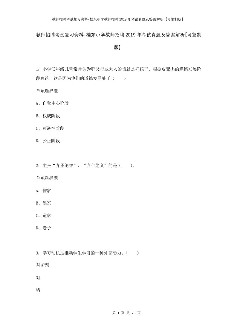 教师招聘考试复习资料-桂东小学教师招聘2019年考试真题及答案解析可复制版