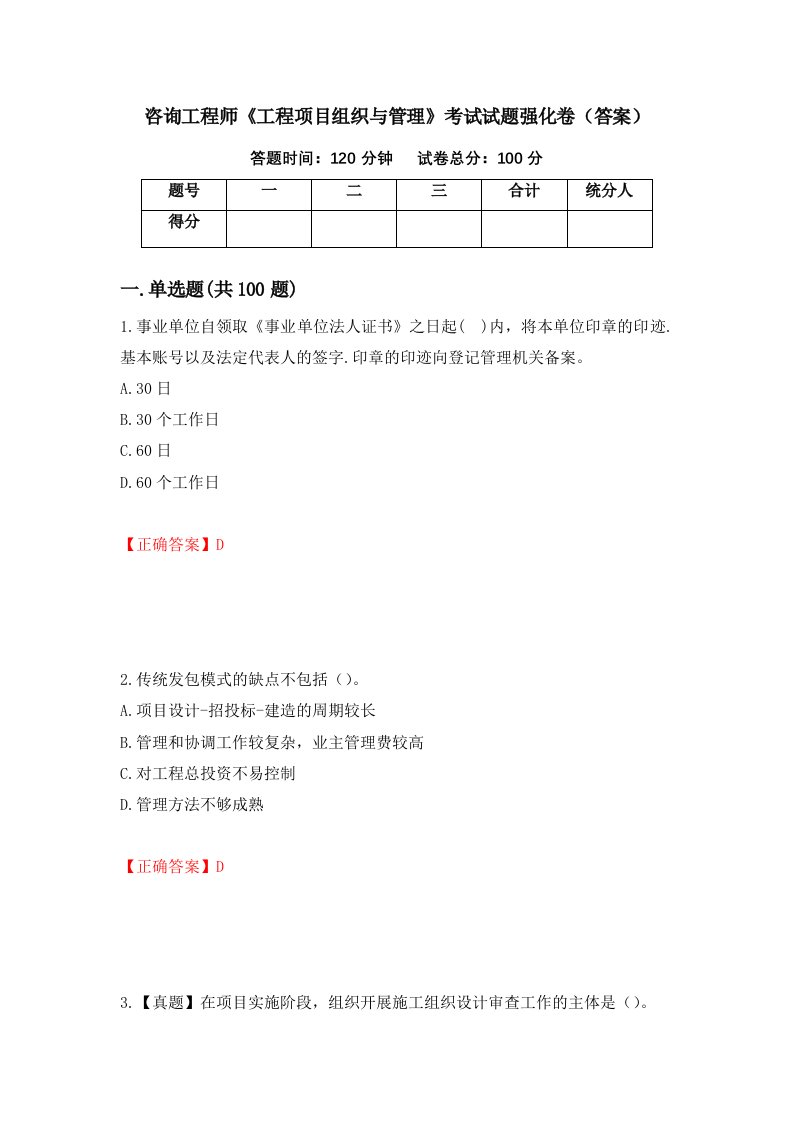 咨询工程师工程项目组织与管理考试试题强化卷答案第80版