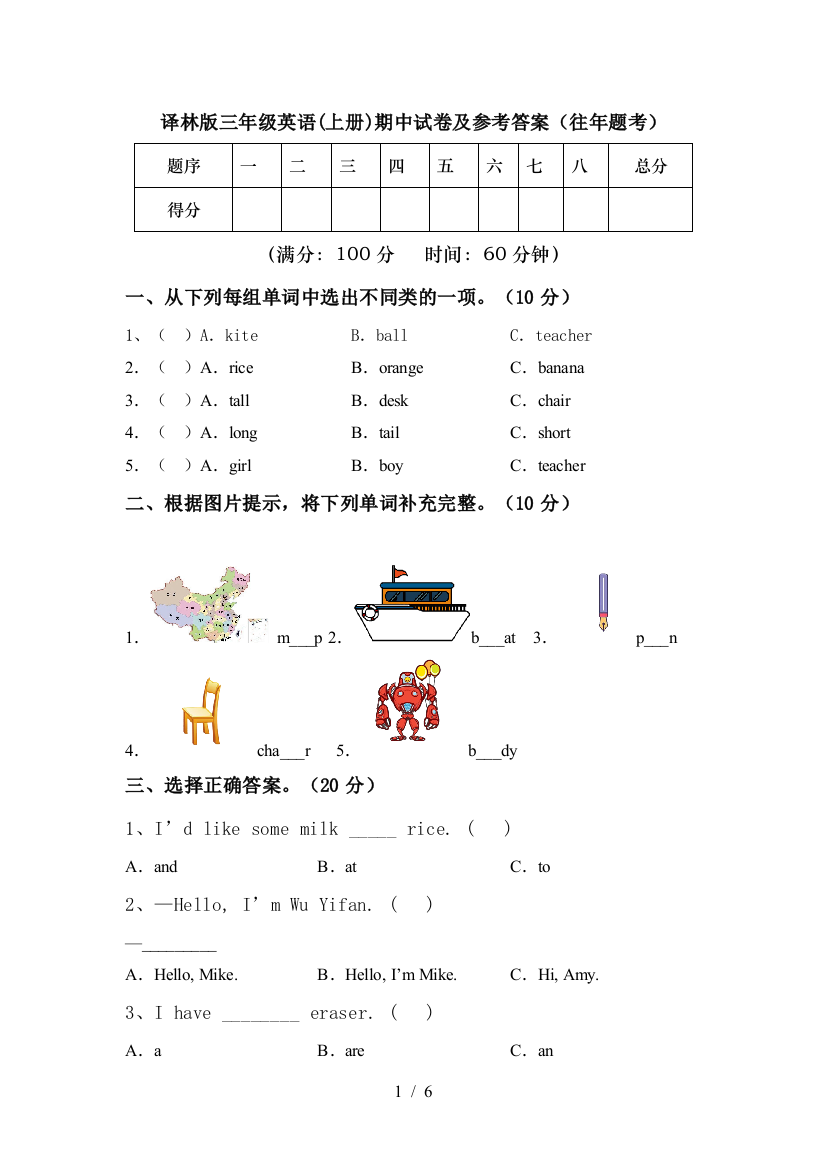 译林版三年级英语(上册)期中试卷及参考答案(往年题考)