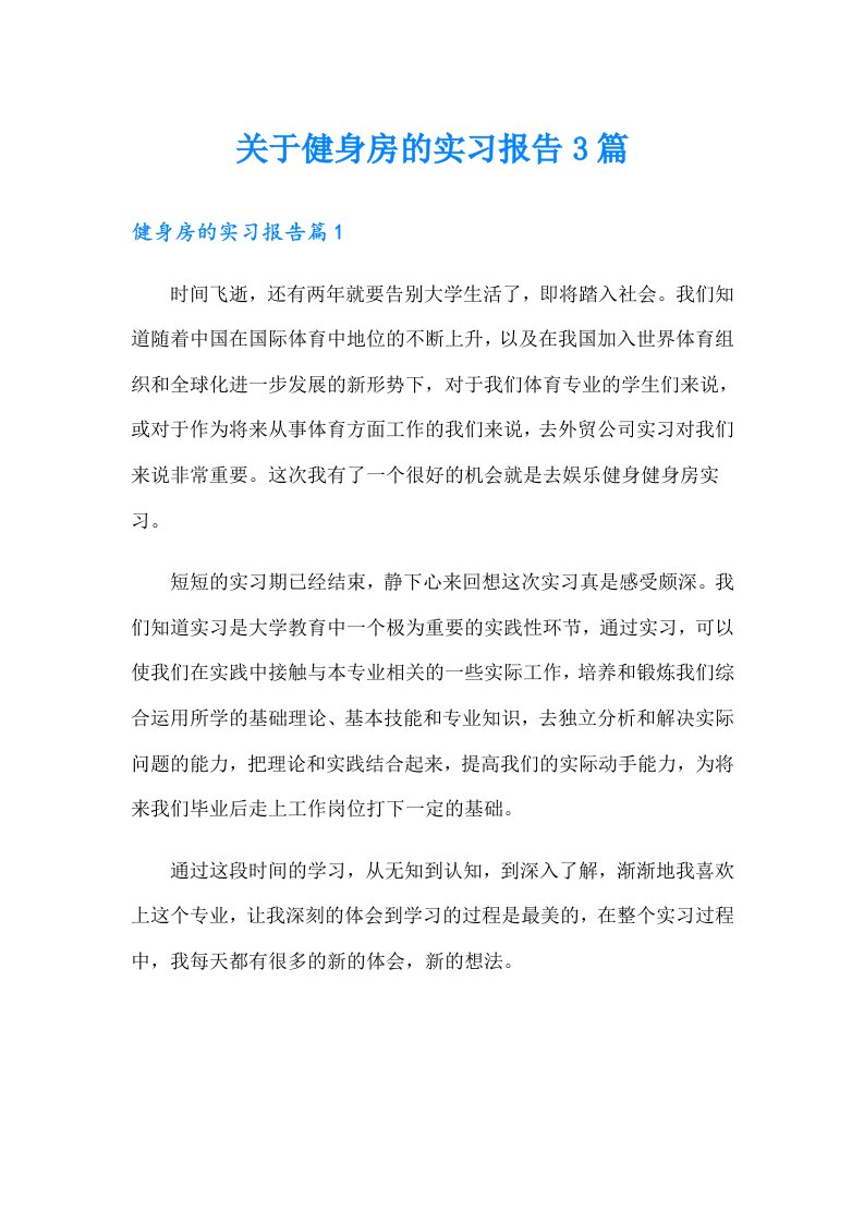 关于健身房的实习报告3篇