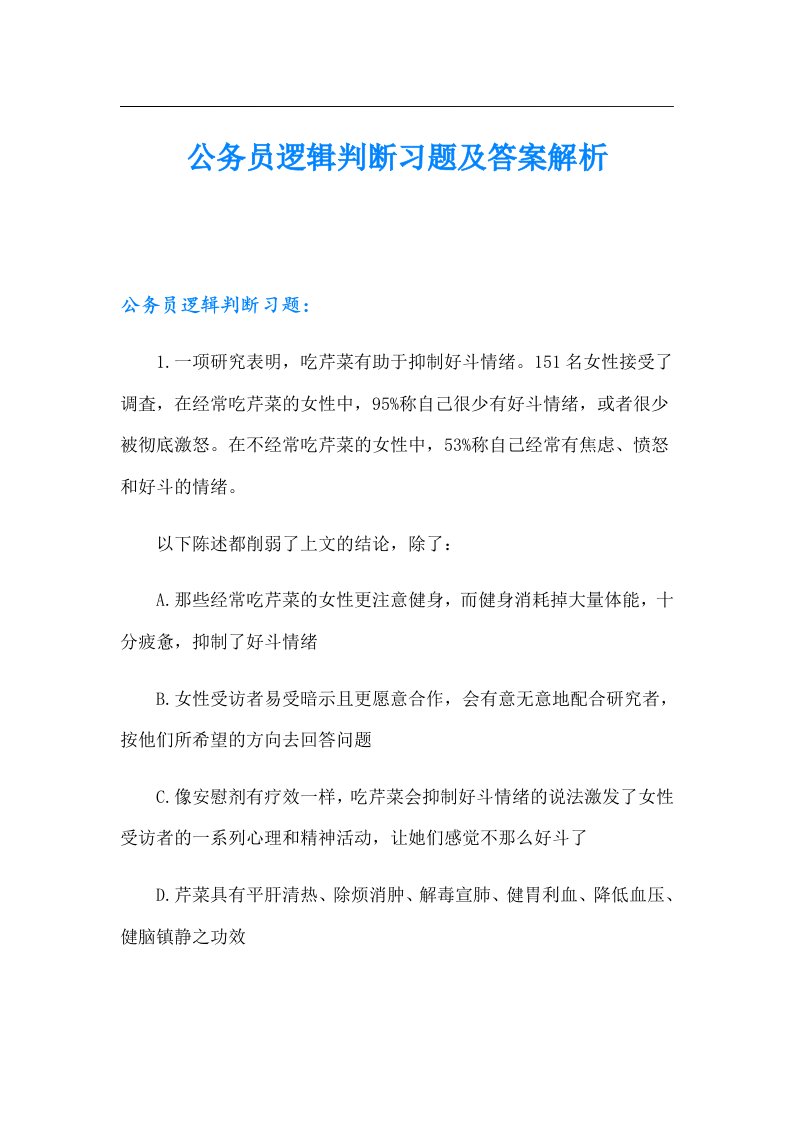 公务员逻辑判断习题及答案解析