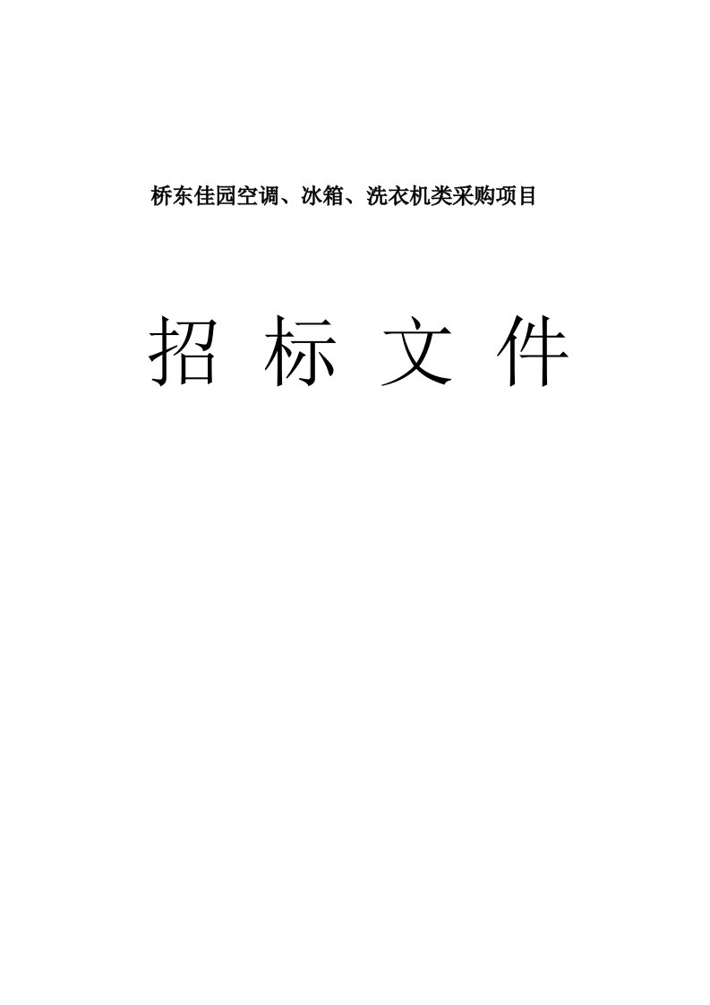 桥东佳园空调、冰箱、洗衣机类采购项目招标文件