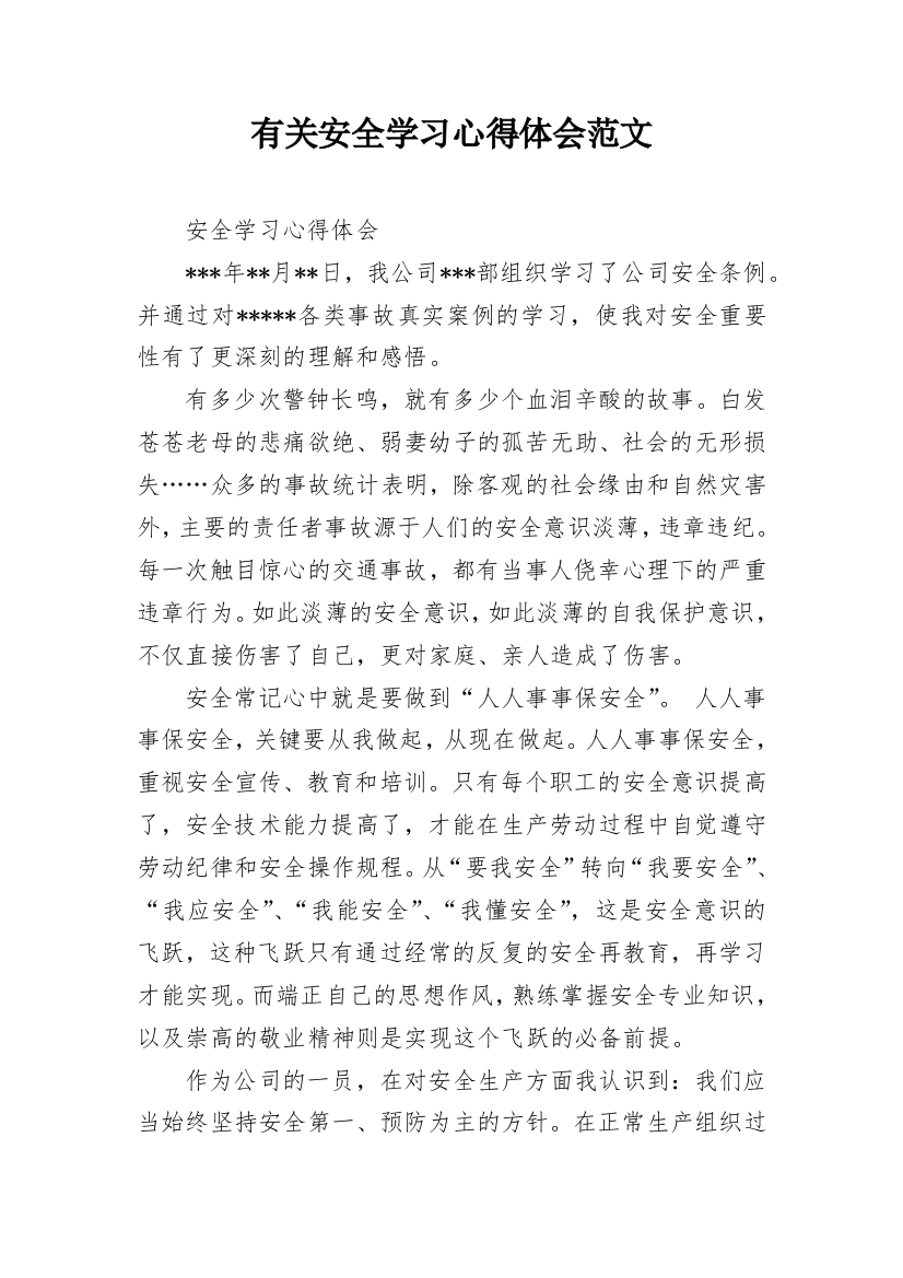 有关安全学习心得体会范文