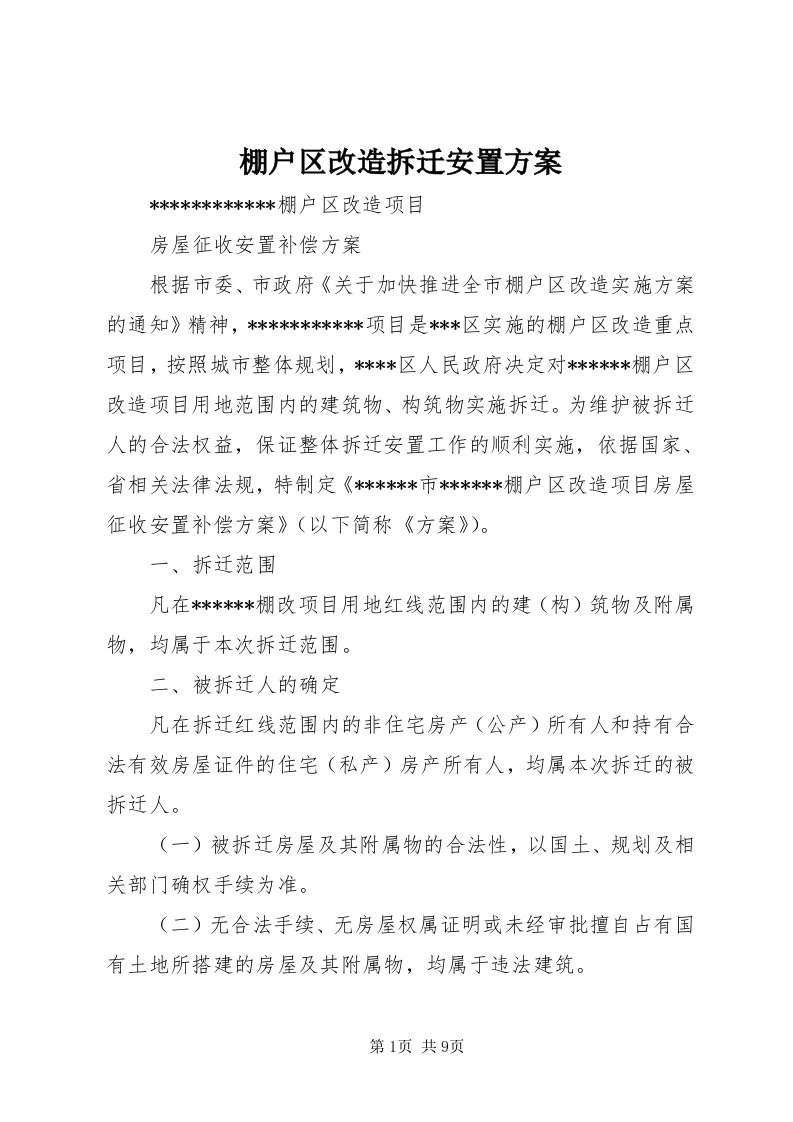 5棚户区改造拆迁安置方案