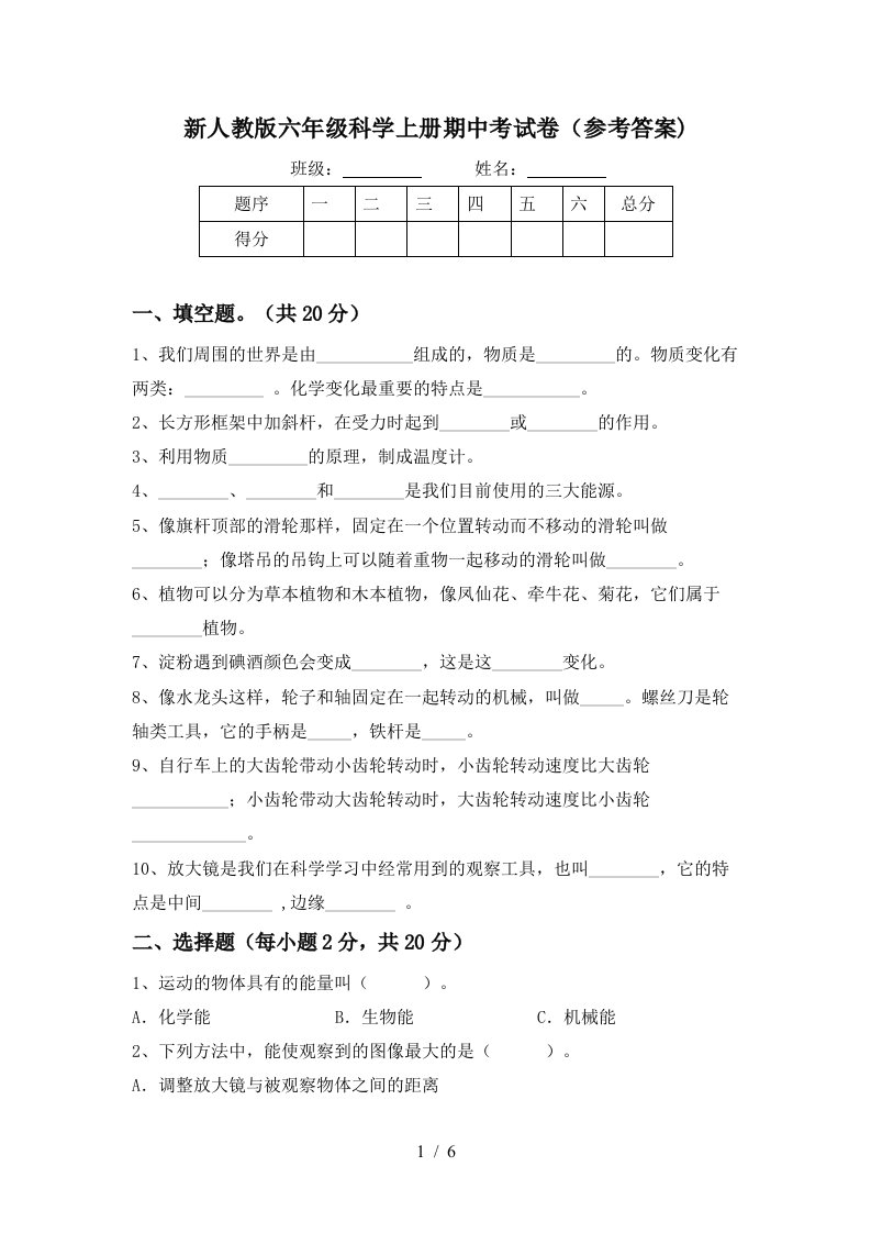 新人教版六年级科学上册期中考试卷参考答案