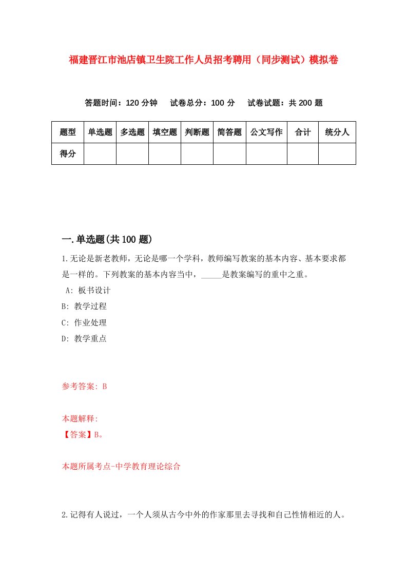 福建晋江市池店镇卫生院工作人员招考聘用同步测试模拟卷第77版