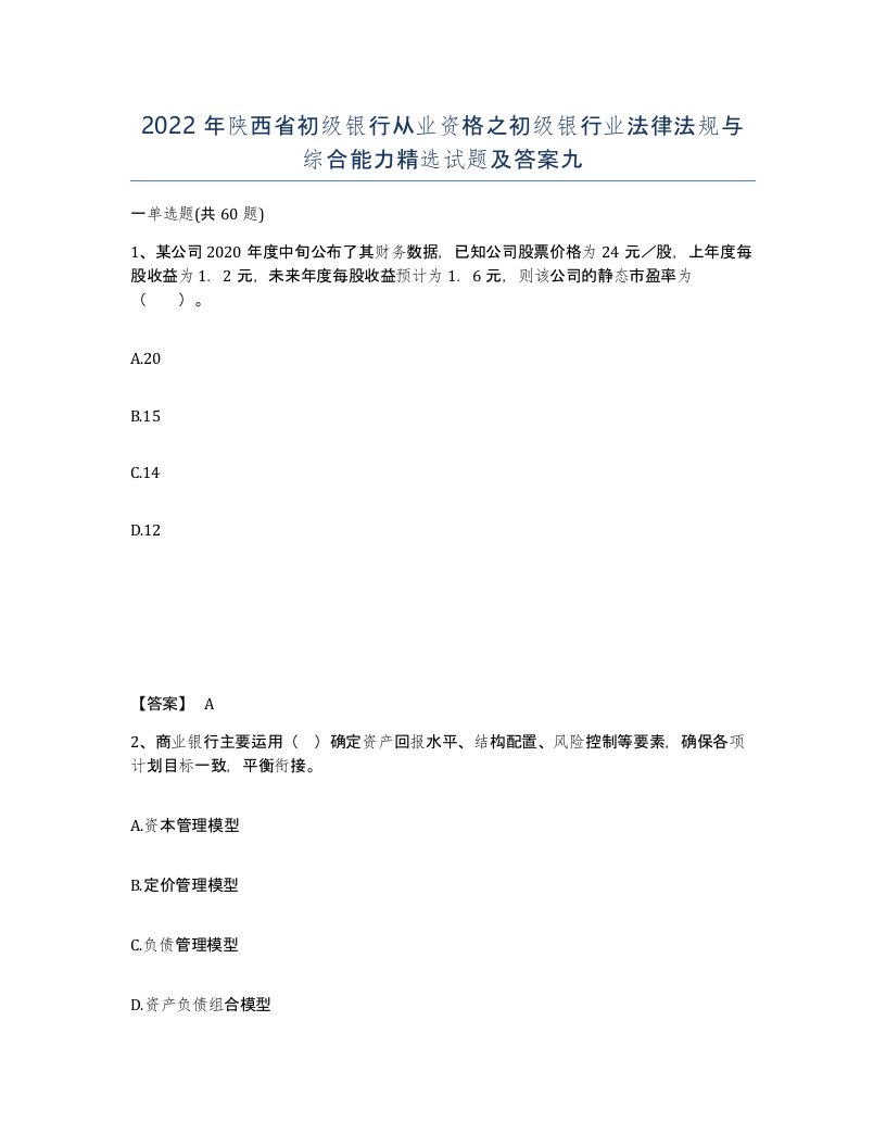 2022年陕西省初级银行从业资格之初级银行业法律法规与综合能力试题及答案九