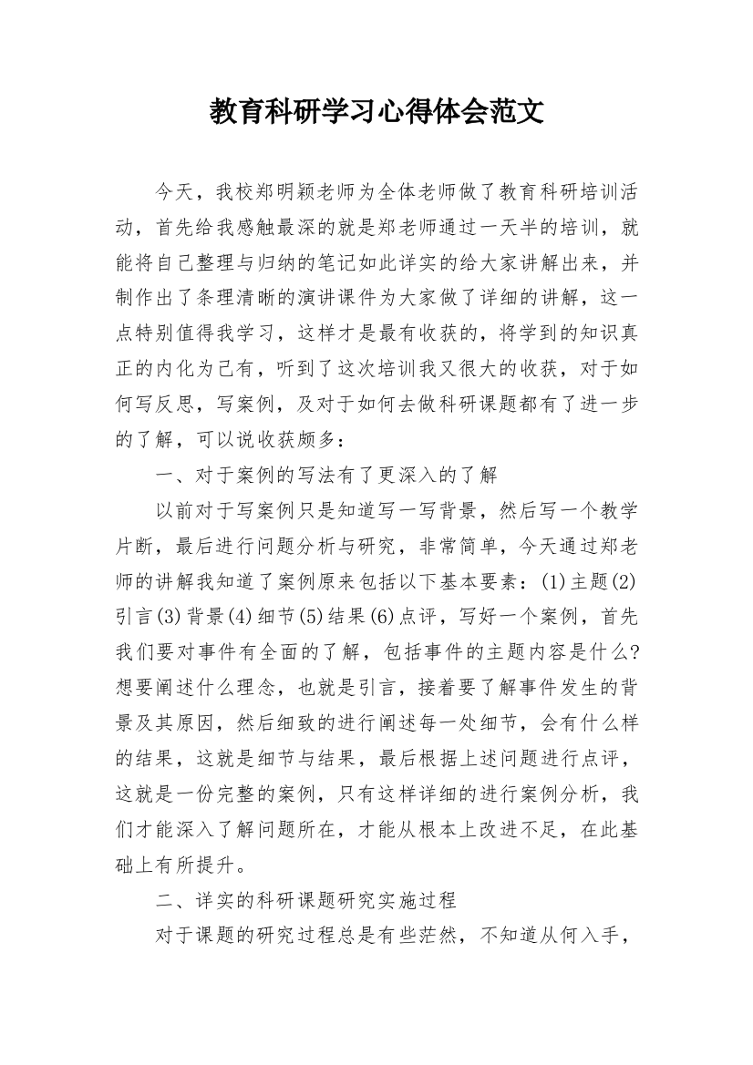 教育科研学习心得体会范文