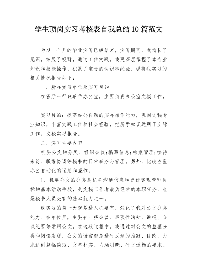 学生顶岗实习考核表自我总结10篇范文