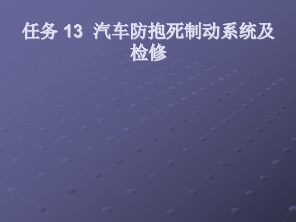 汽车防抱死制动系统及检修