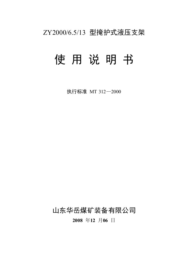 掩护式液压支架使用说明书