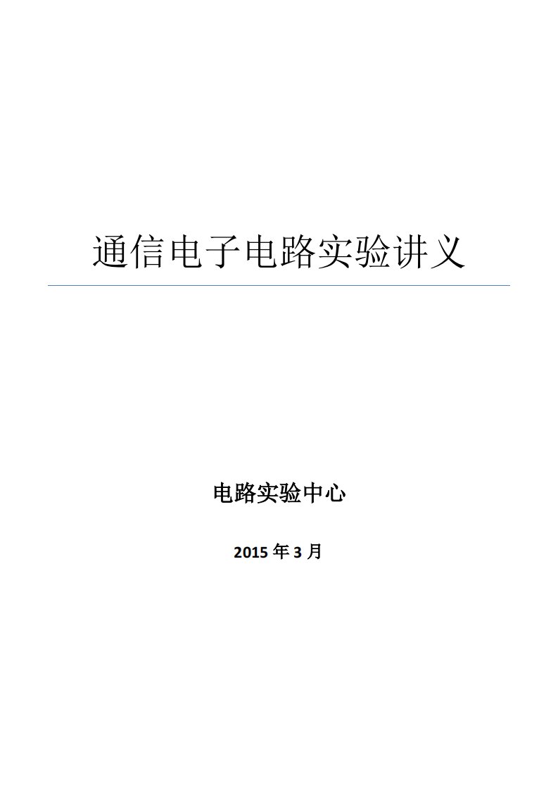 通信电子电路实验讲义—学生版精要