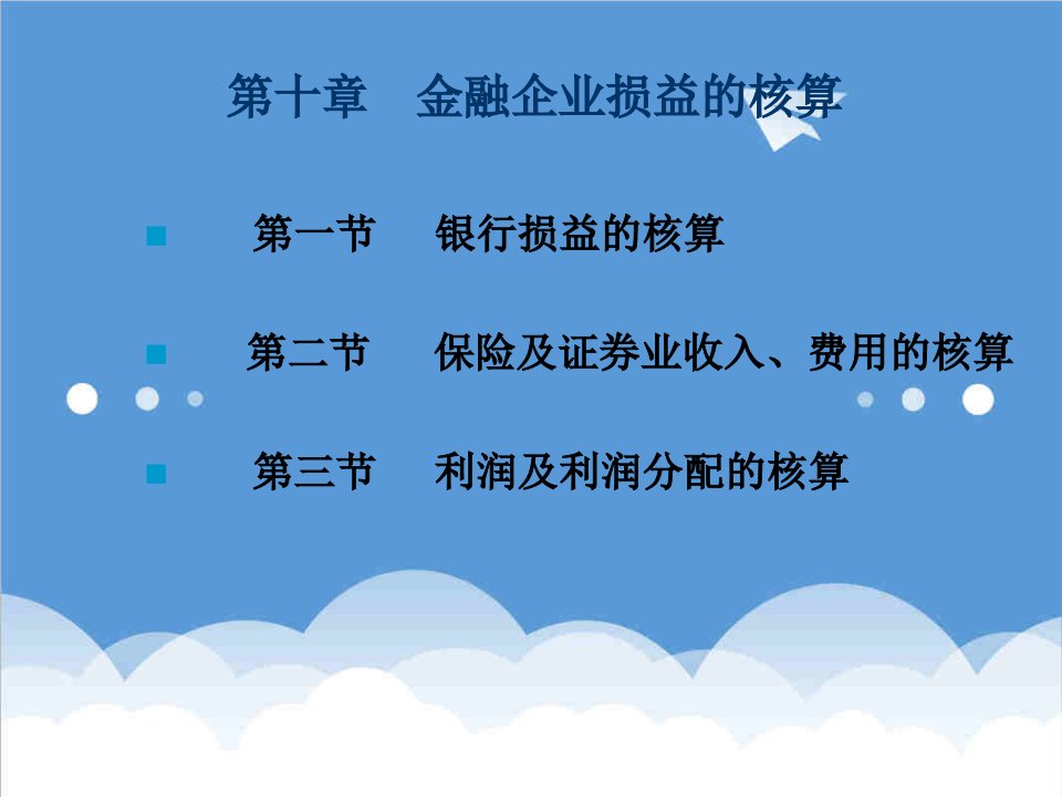 金融保险-金融企业会计金融企业损益的核算