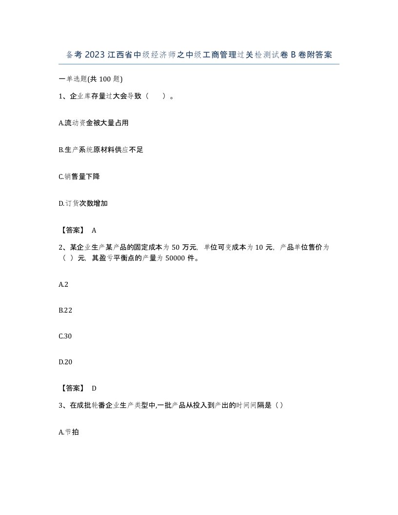 备考2023江西省中级经济师之中级工商管理过关检测试卷B卷附答案