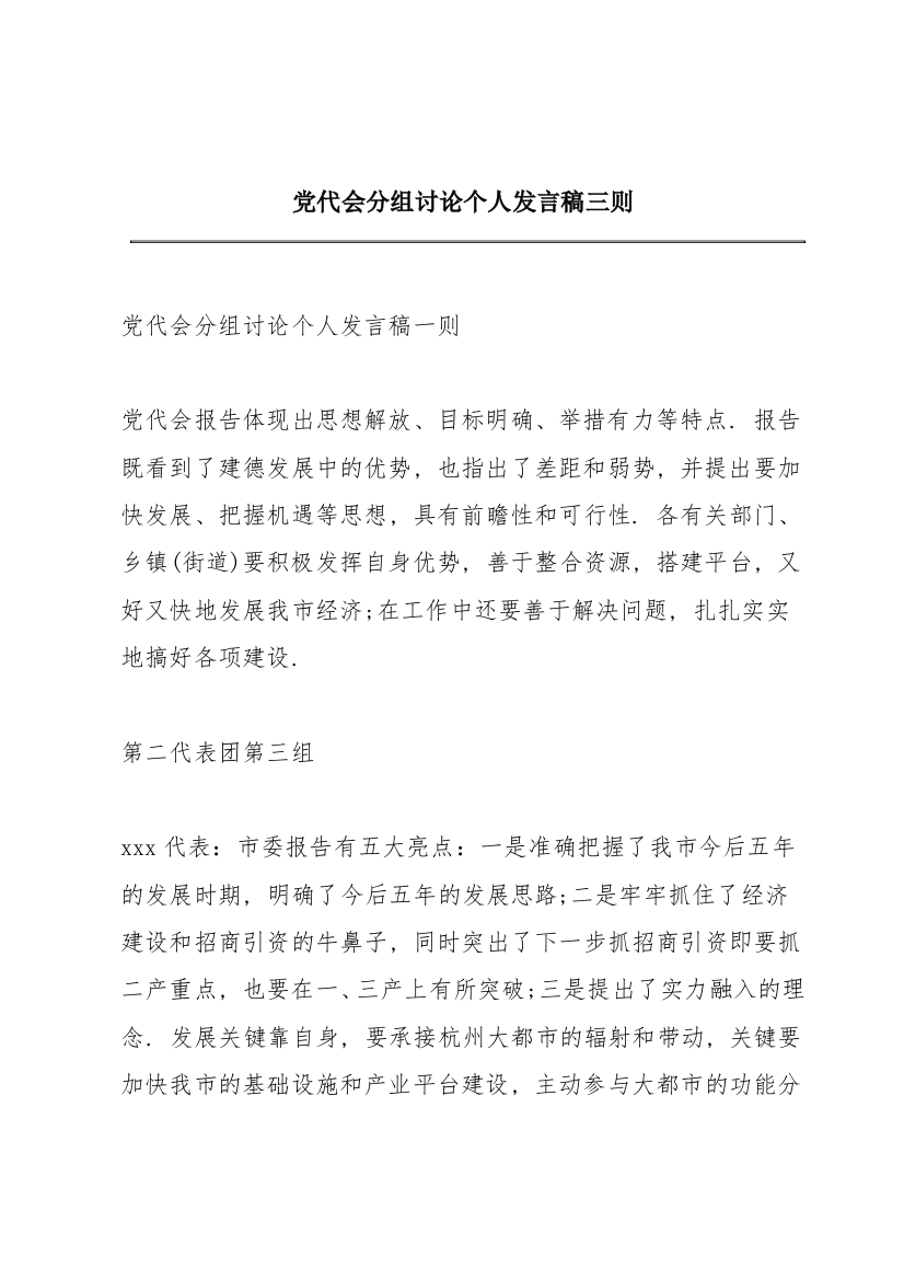 党代会分组讨论个人发言稿三则