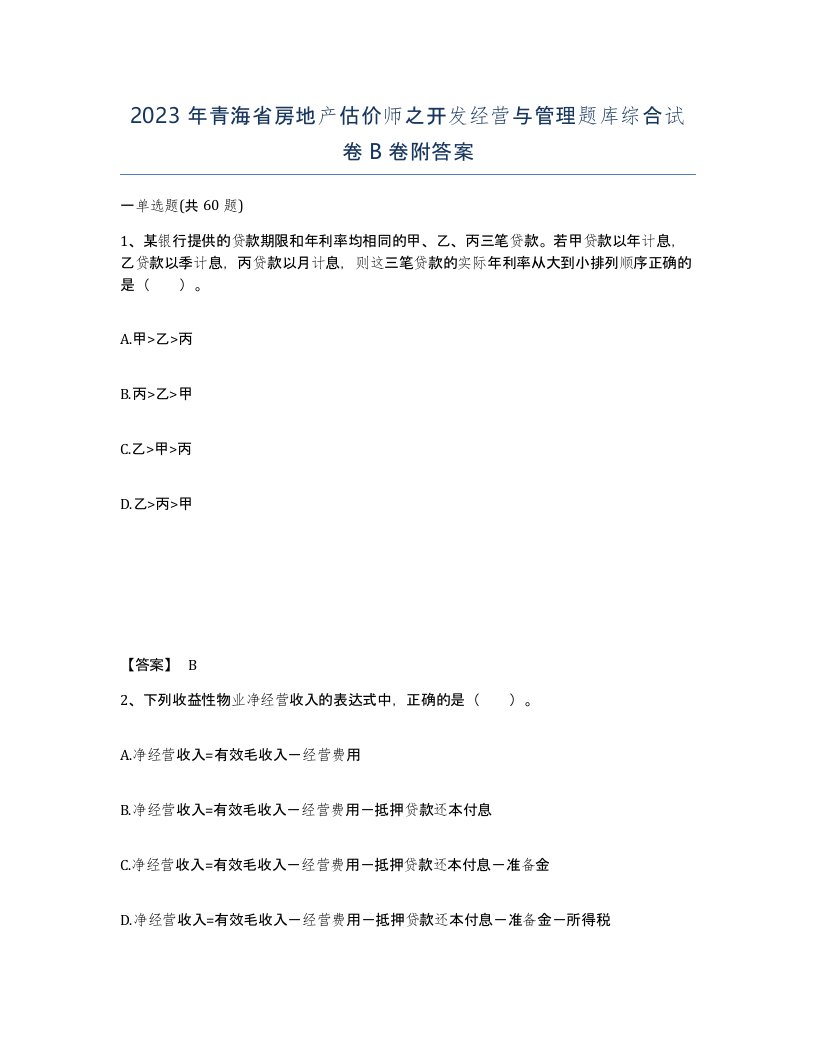 2023年青海省房地产估价师之开发经营与管理题库综合试卷B卷附答案