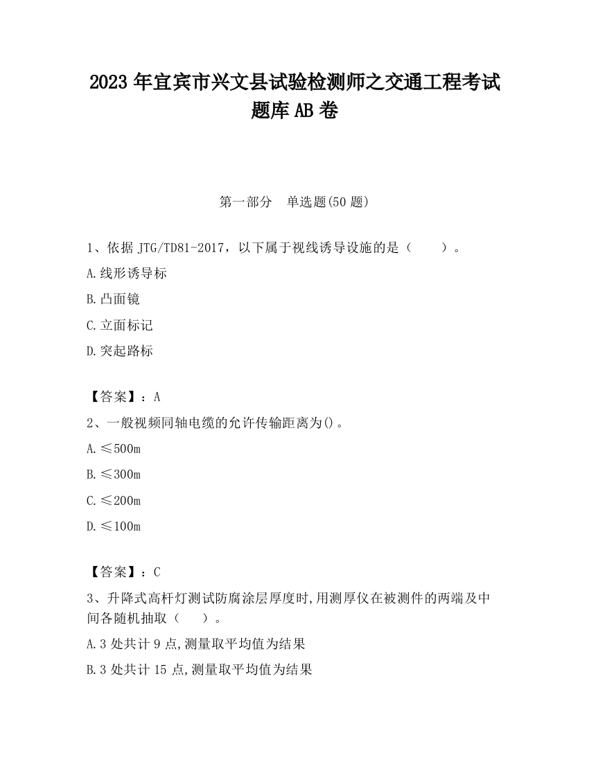 2023年宜宾市兴文县试验检测师之交通工程考试题库AB卷