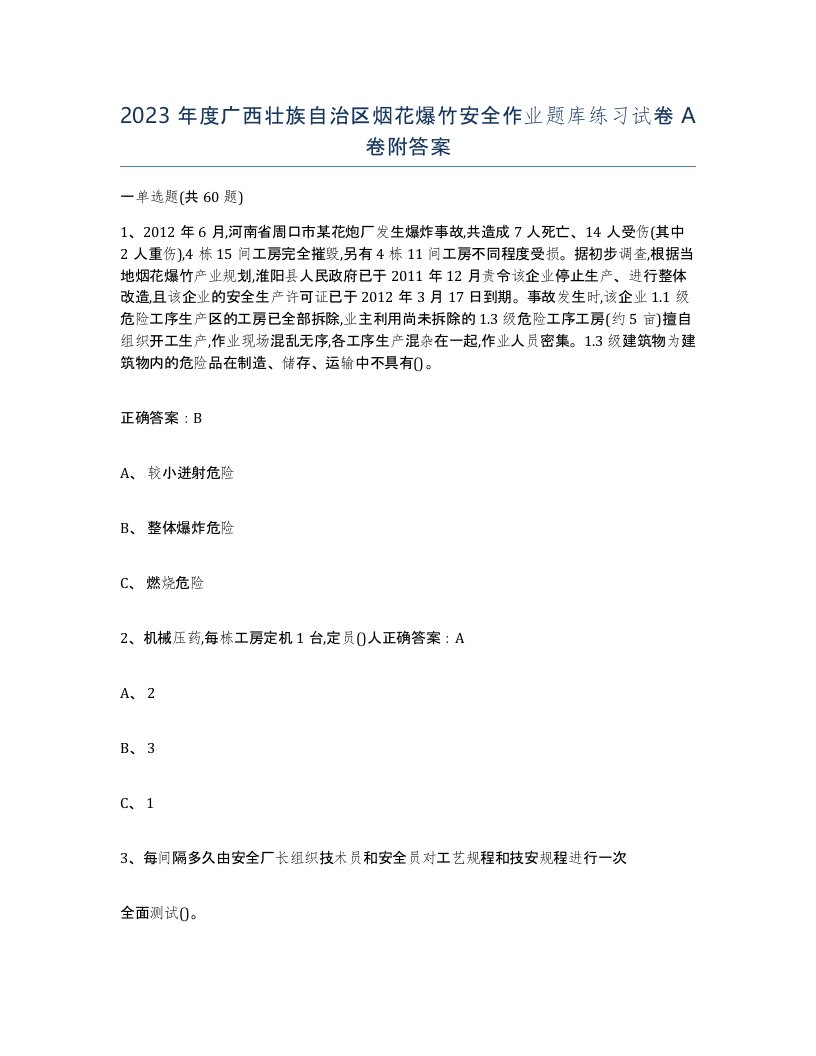 2023年度广西壮族自治区烟花爆竹安全作业题库练习试卷A卷附答案