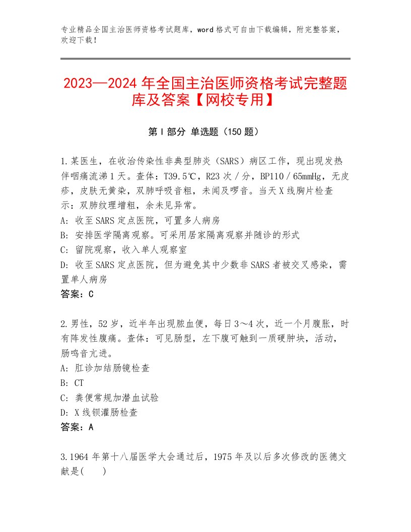 最新全国主治医师资格考试完整题库带答案（研优卷）