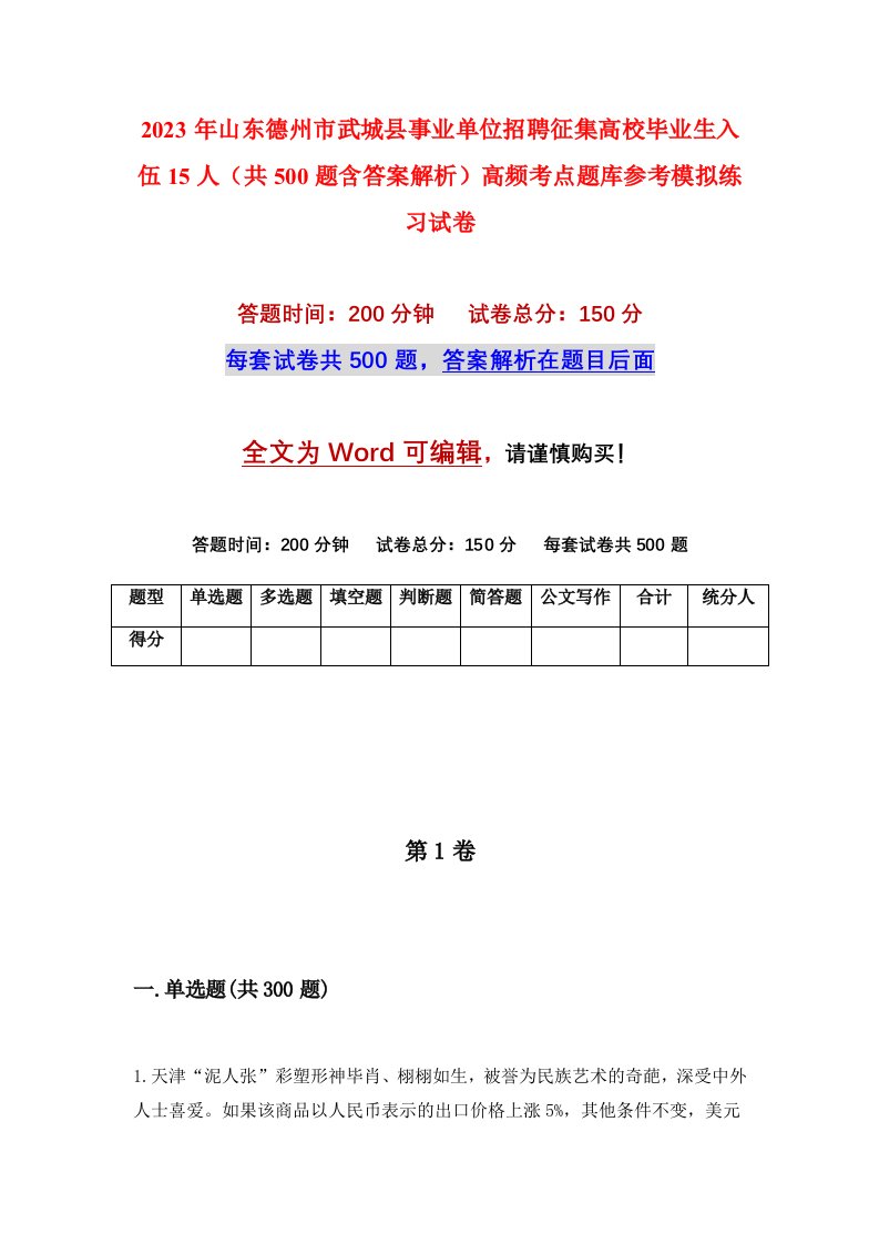 2023年山东德州市武城县事业单位招聘征集高校毕业生入伍15人共500题含答案解析高频考点题库参考模拟练习试卷