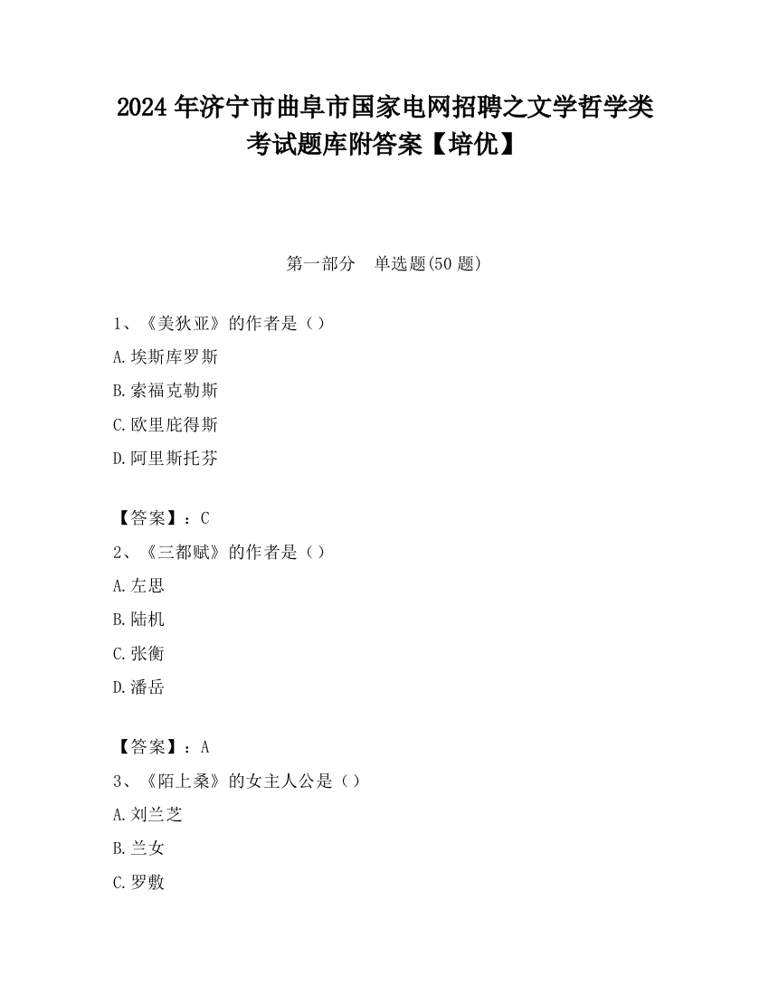 2024年济宁市曲阜市国家电网招聘之文学哲学类考试题库附答案【培优】