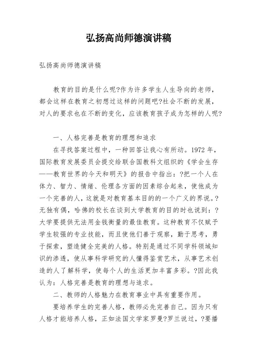 弘扬高尚师德演讲稿_1