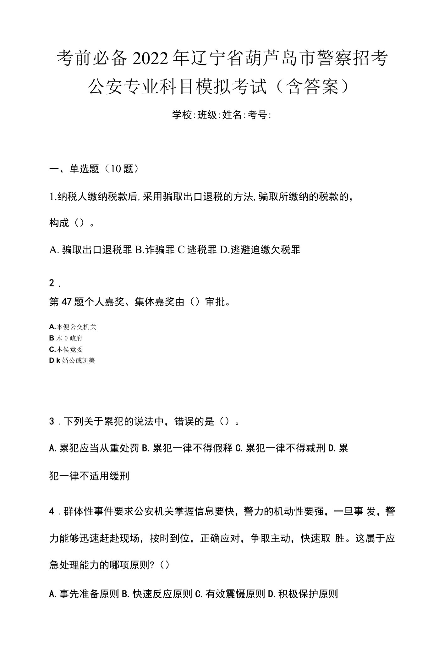 考前必备2022年辽宁省葫芦岛市警察招考公安专业科目模拟考试(含答案)