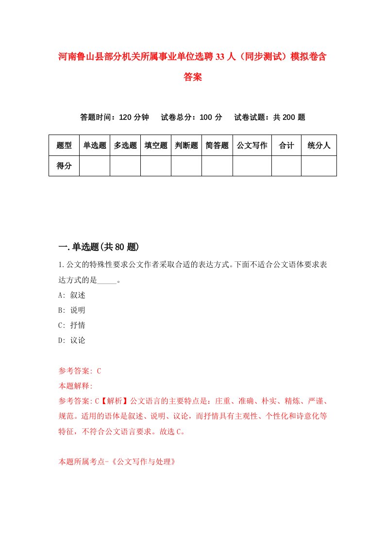 河南鲁山县部分机关所属事业单位选聘33人同步测试模拟卷含答案3