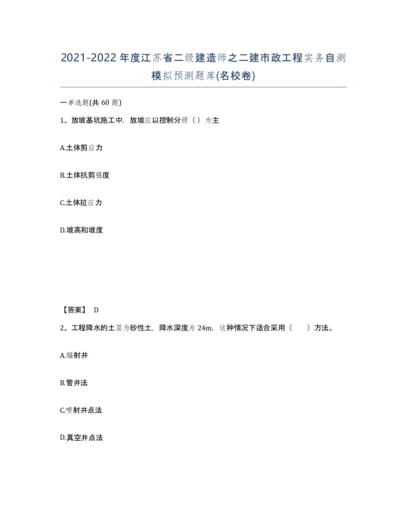 2021-2022年度江苏省二级建造师之二建市政工程实务自测模拟预测题库名校卷