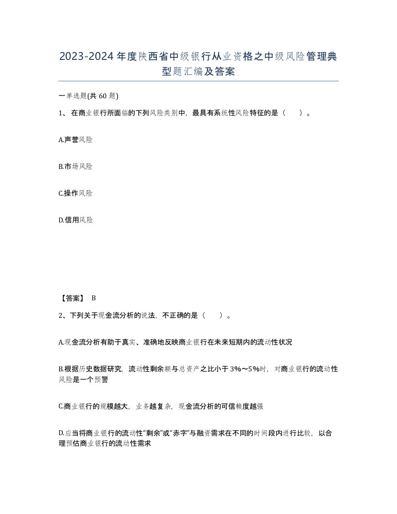 2023-2024年度陕西省中级银行从业资格之中级风险管理典型题汇编及答案