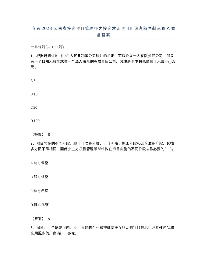 备考2023云南省投资项目管理师之投资建设项目组织考前冲刺试卷A卷含答案