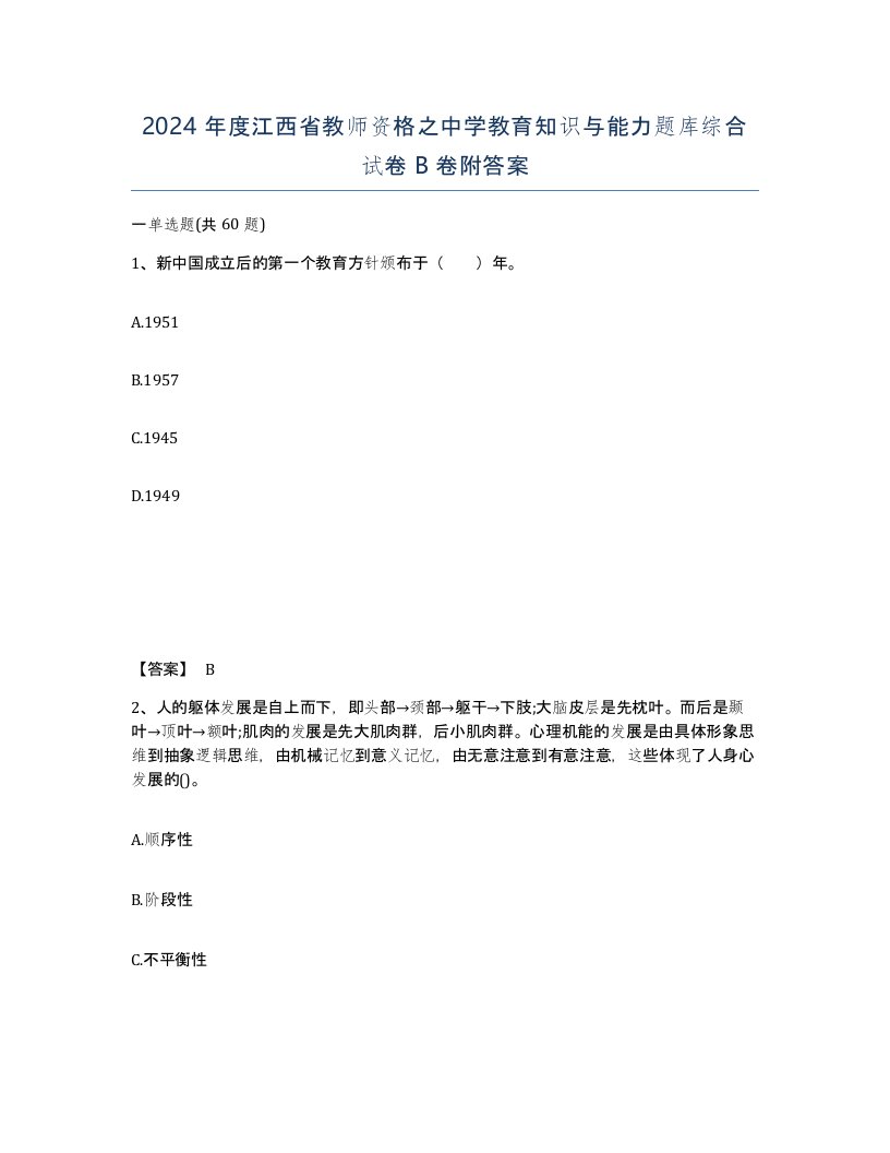 2024年度江西省教师资格之中学教育知识与能力题库综合试卷B卷附答案